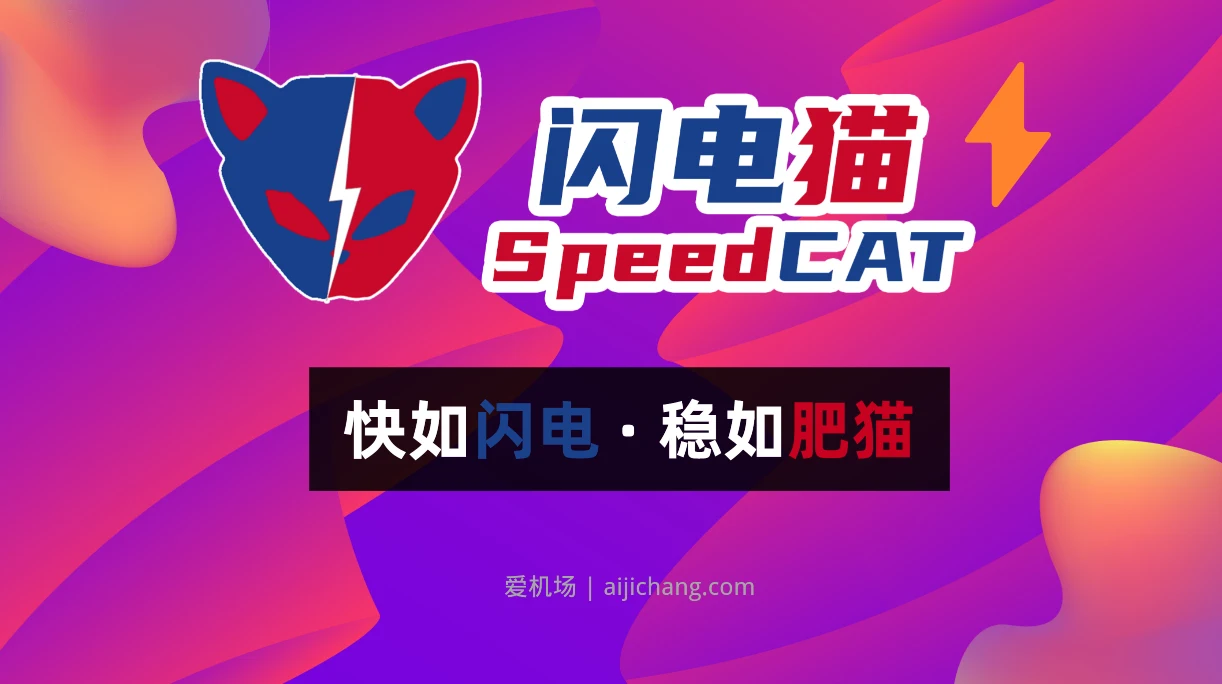 SpeedCAT 闪电猫机场官网 SpeedCAT 闪电猫机场官网