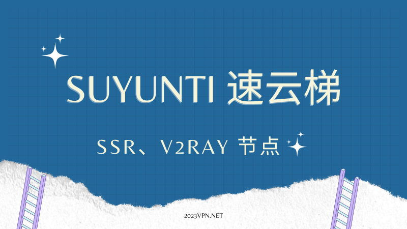 速云梯机场 SSR / V2ray 节点 速云梯机场 SSR / V2ray 节点