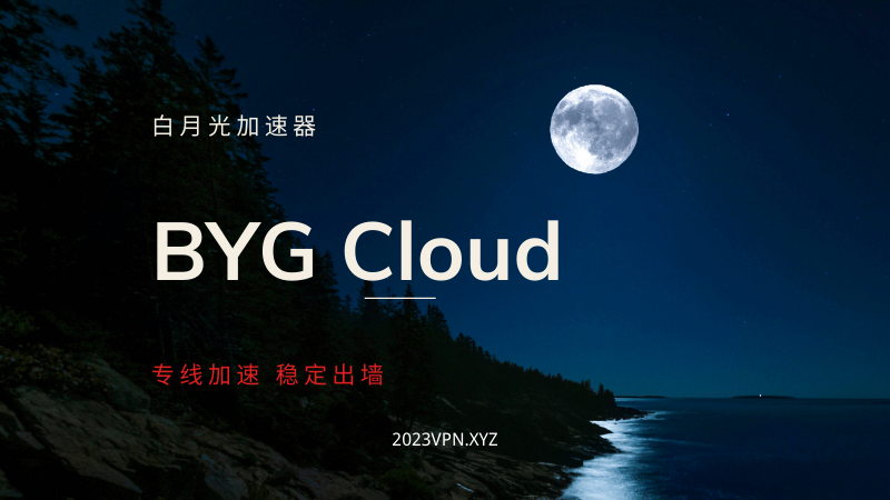 白月光机场VPN 白月光机场官网