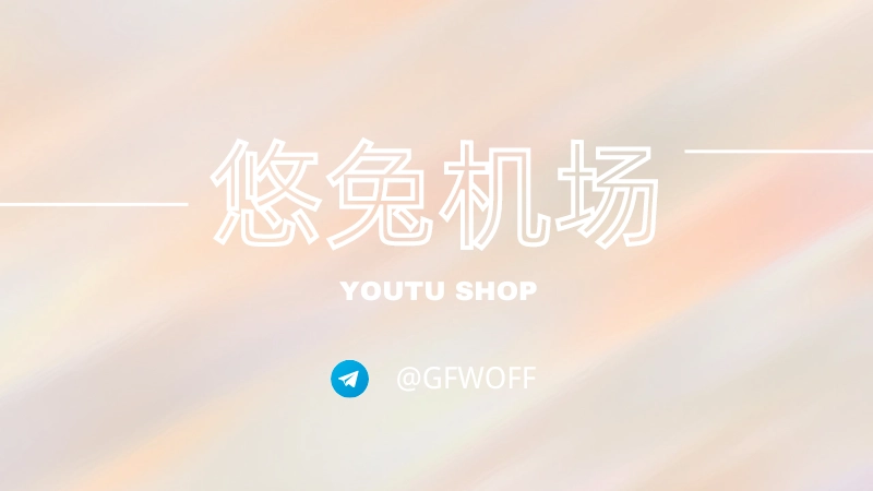 悠兔机场 官网 悠兔机场 官网