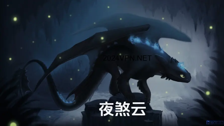 夜煞云 Night Fury 机场官网 夜煞云 Night Fury 机场官网