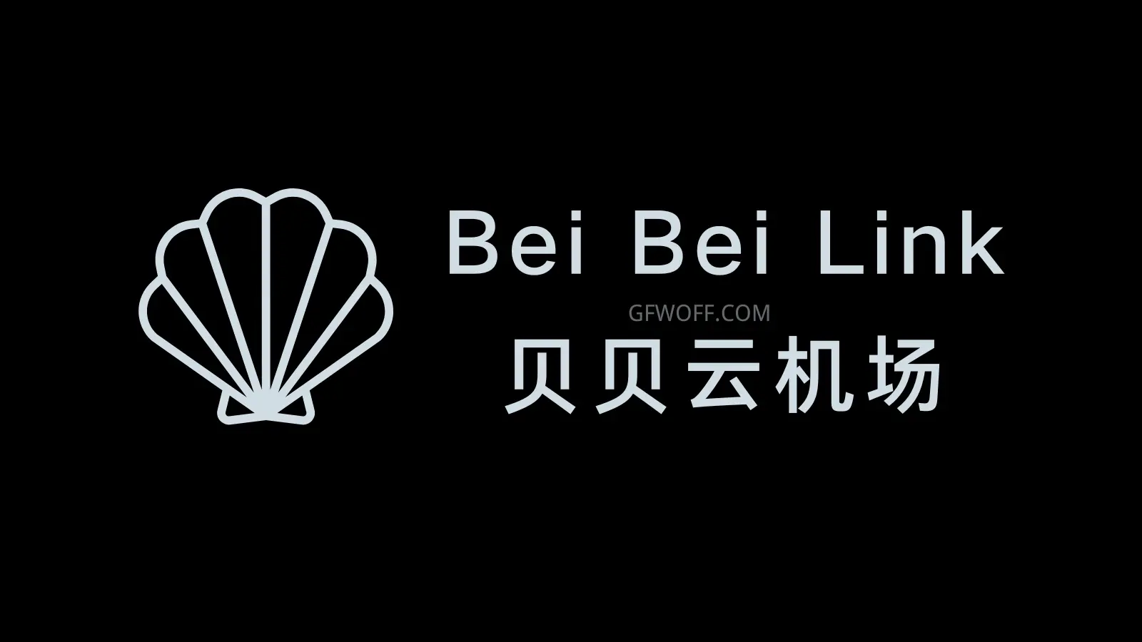 贝贝云机场官网 贝贝云机场官网