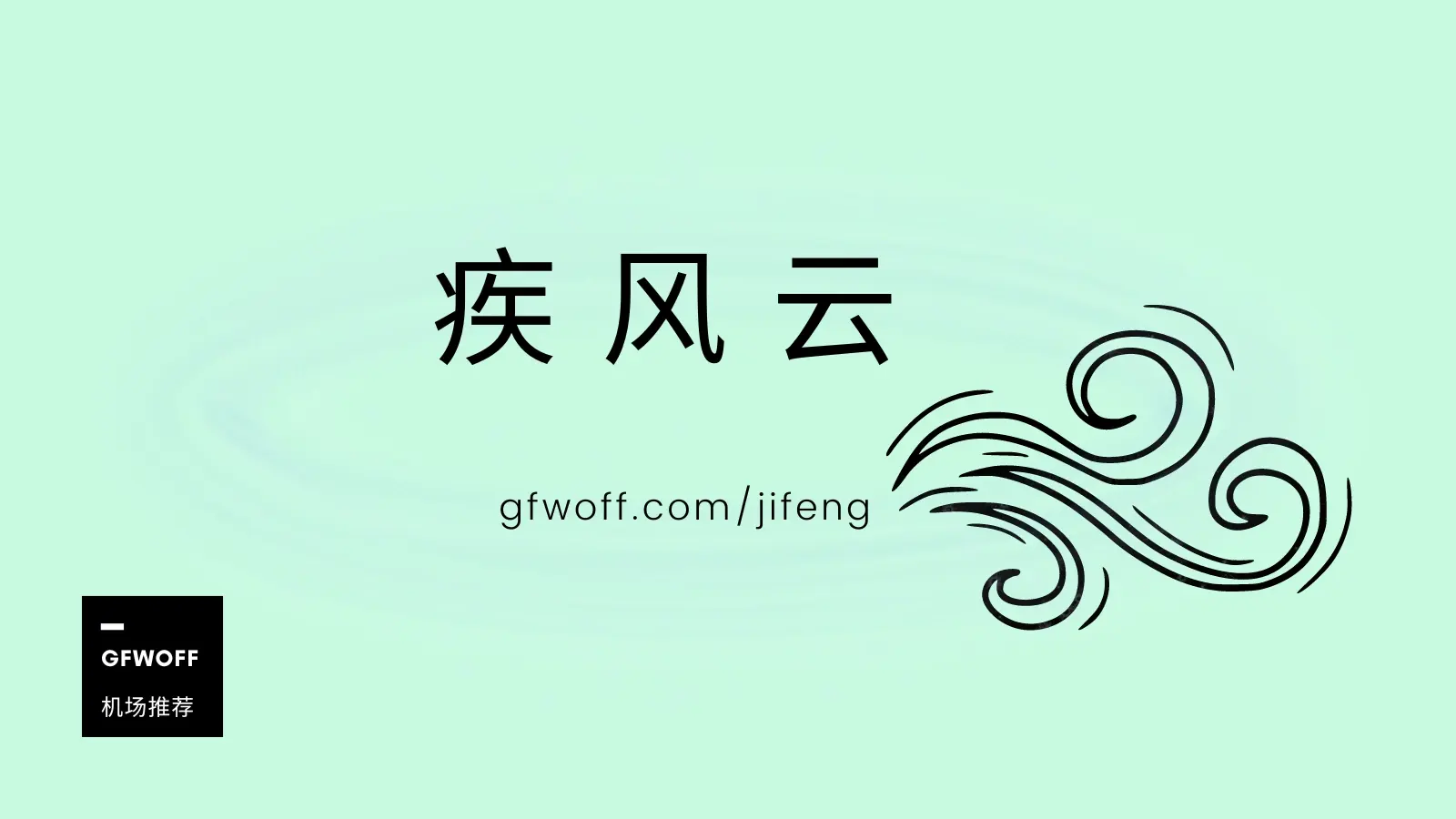 疾风云机场官网 疾风云机场官网