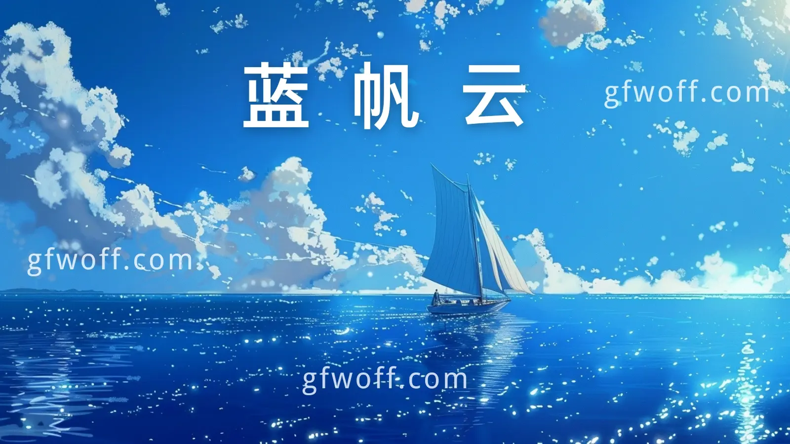 蓝帆云 蓝帆云
