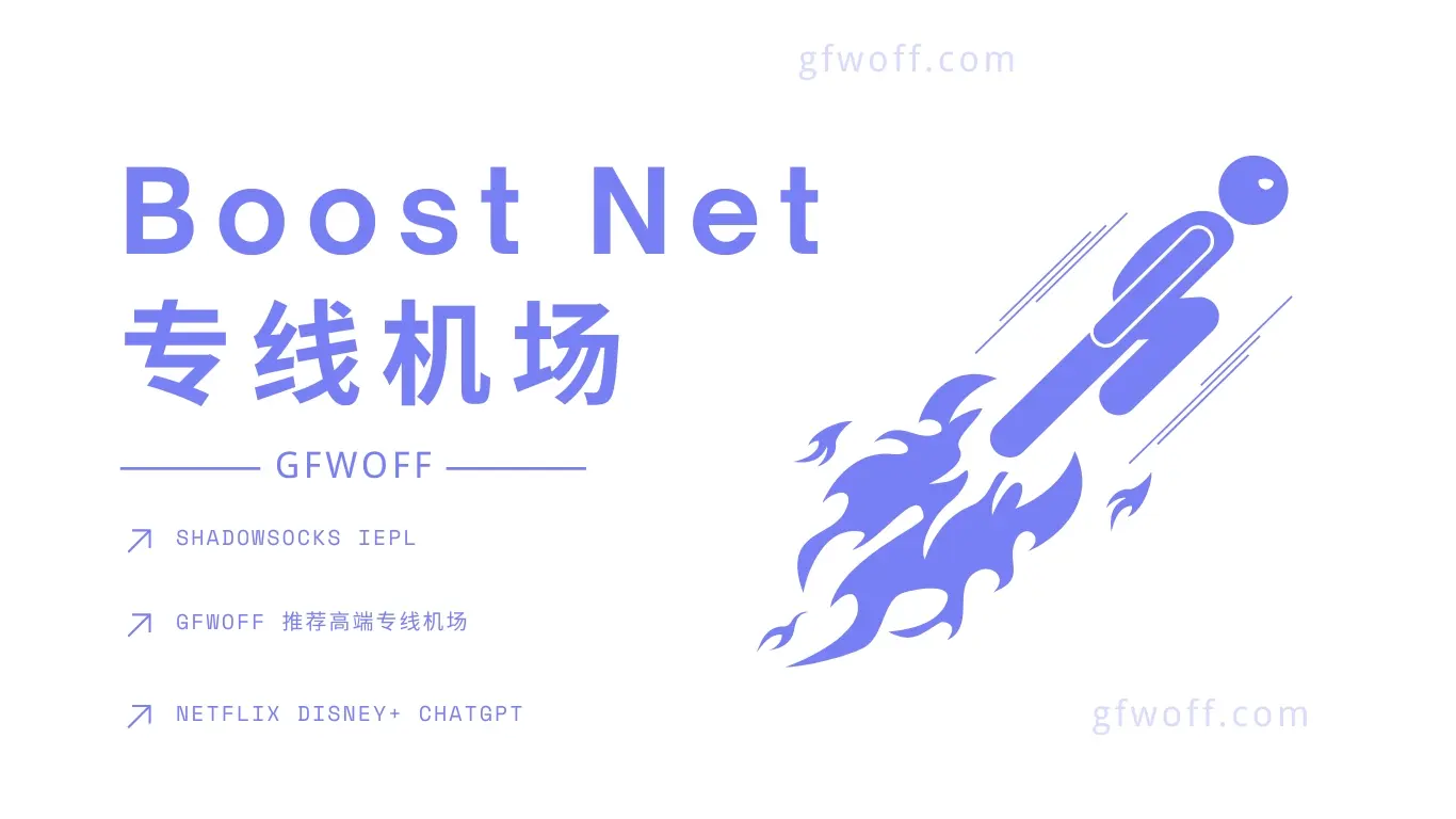 Boost Net 机场官网 Boost Net 机场官网