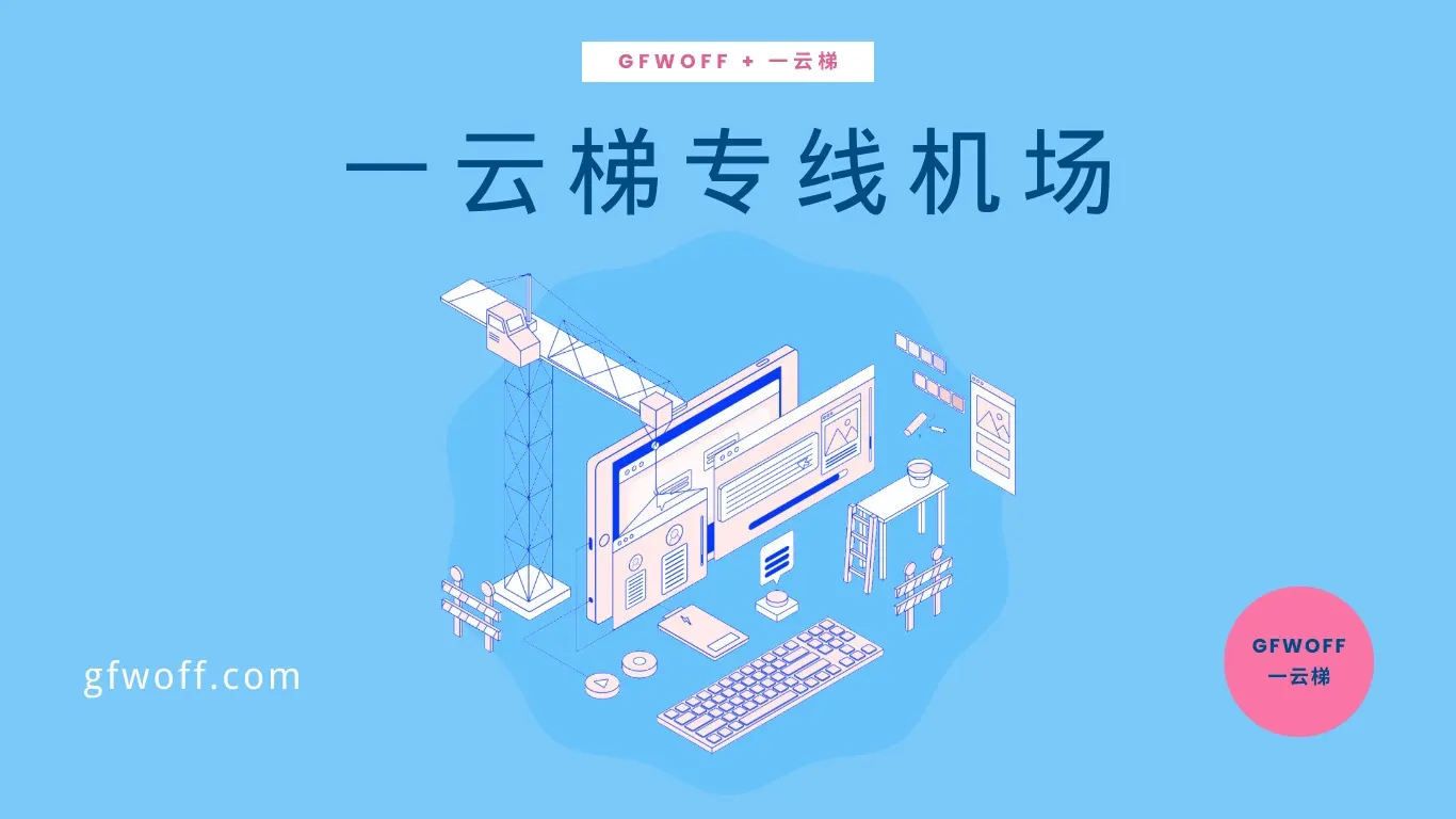 一云梯专线机场 一云梯专线机场