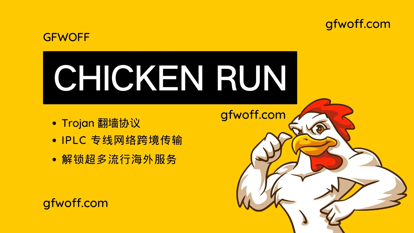 小鸡快跑机场 Chicken run 小鸡快跑机场 Chicken run