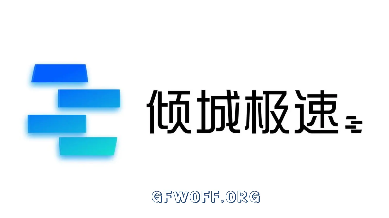 倾城极速机场 倾城极速机场
