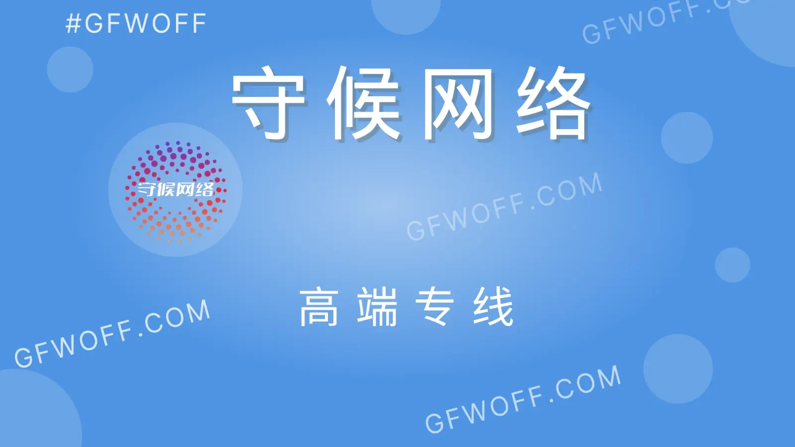 守候网络机场官网-GFWOFF 守候网络机场官网-GFWOFF