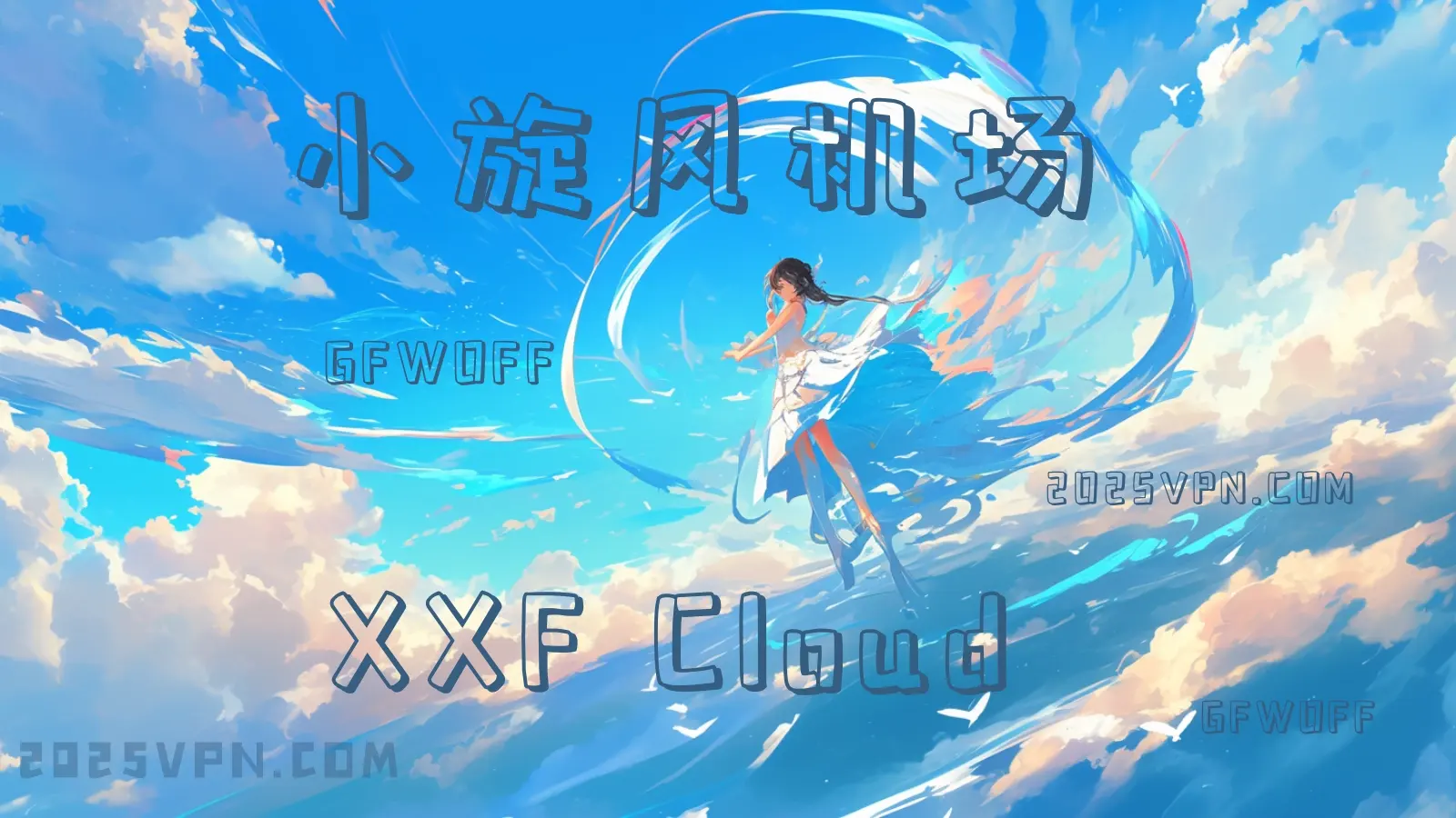 小旋风机场VPN官网 小旋风机场VPN官网
