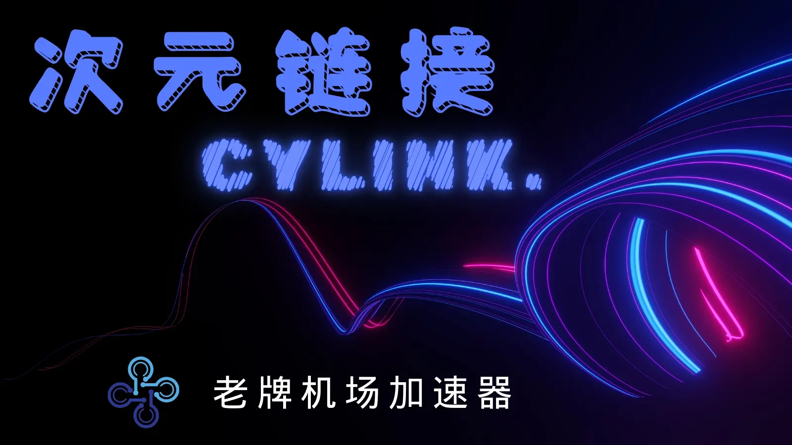 次元链接机场官网 次元链接机场官网